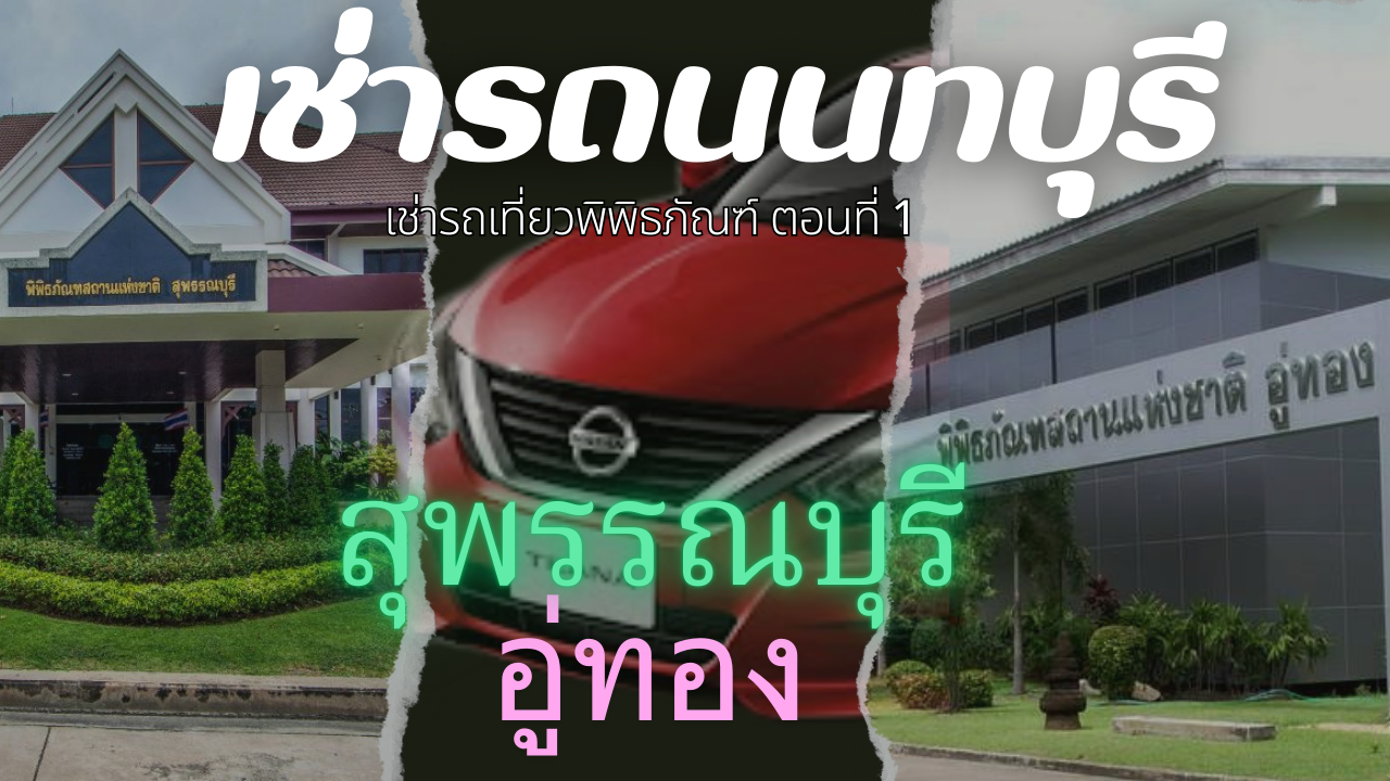 suphanburi museam